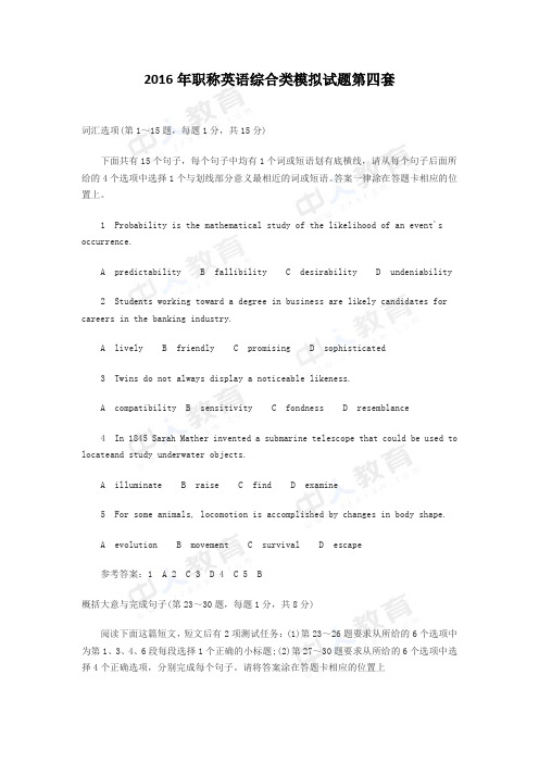 2016年职称英语综合类模拟试题第四套