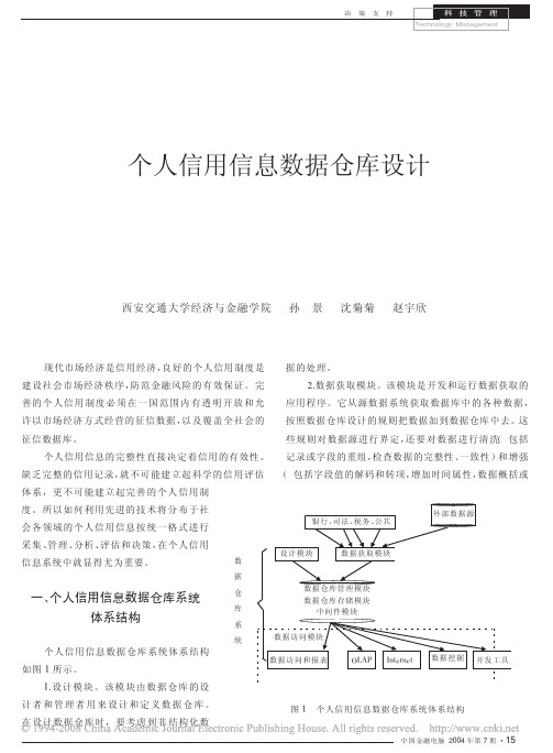 个人信用信息数据仓库设计