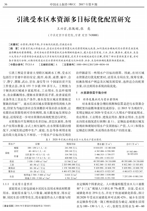 引洮受水区水资源多目标优化配置研究