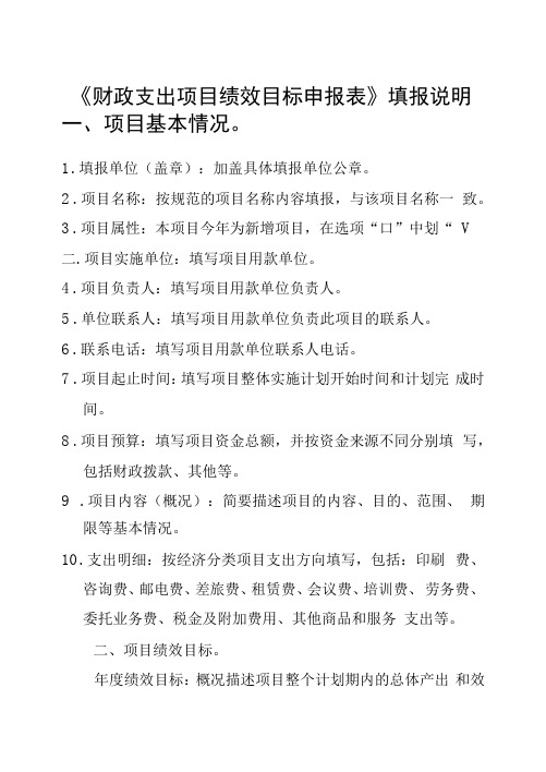 《财政支出项目绩效目标申报表》填报说明