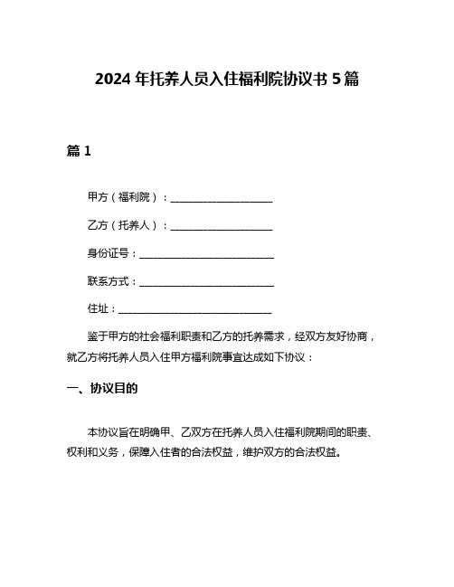 2024年托养人员入住福利院协议书5篇