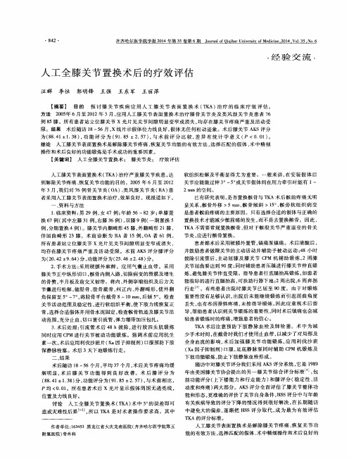 人工全膝关节置换术后的疗效评估
