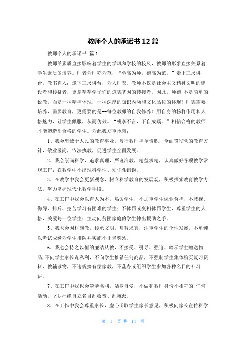 教师个人的承诺书12篇