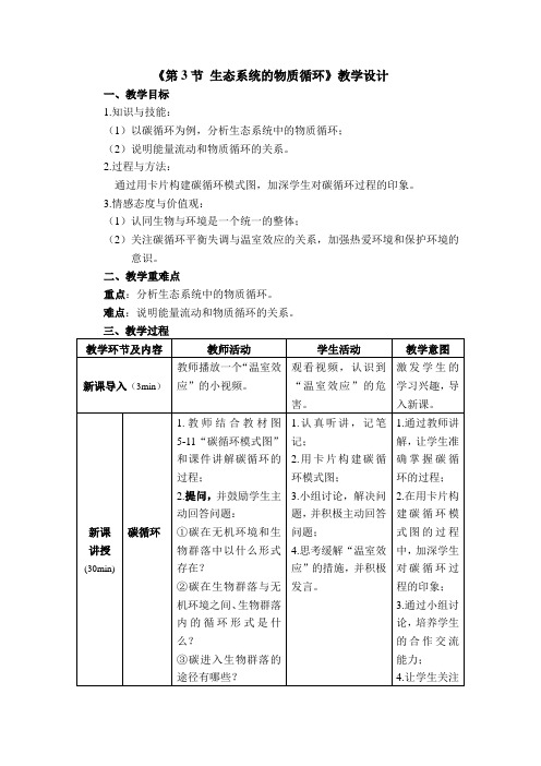 《生态系统的物质循环》教学设计(精品)