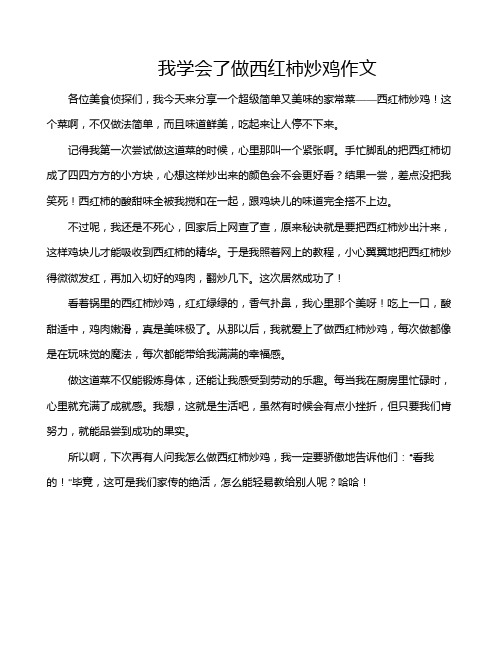 我学会了做西红柿炒鸡作文