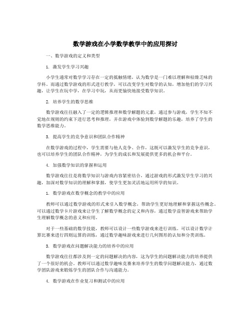 数学游戏在小学数学教学中的应用探讨