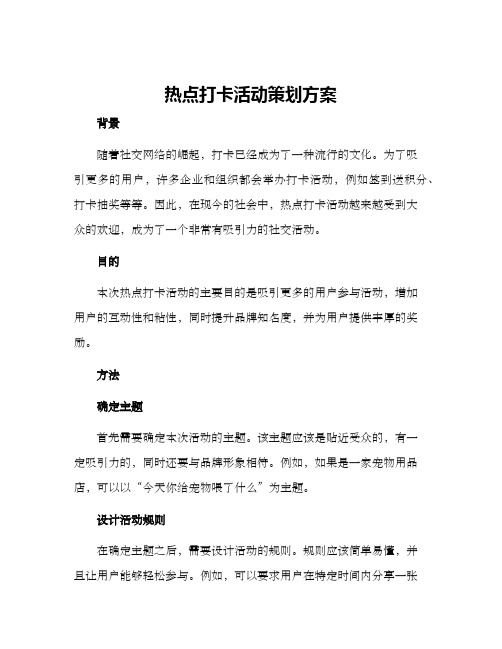 热点打卡活动策划方案