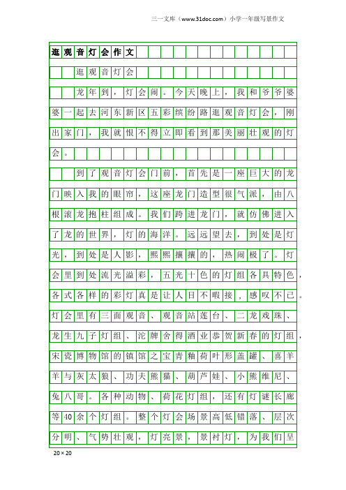 小学一年级写景作文：逛观音灯会作文