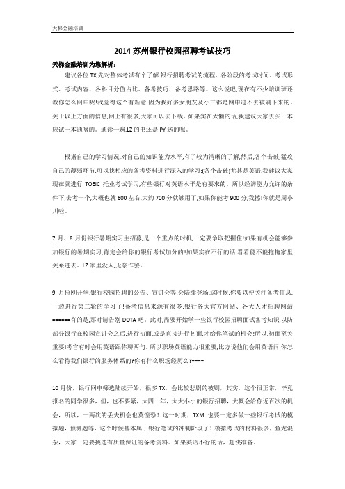 2014苏州银行校园招聘考试技巧