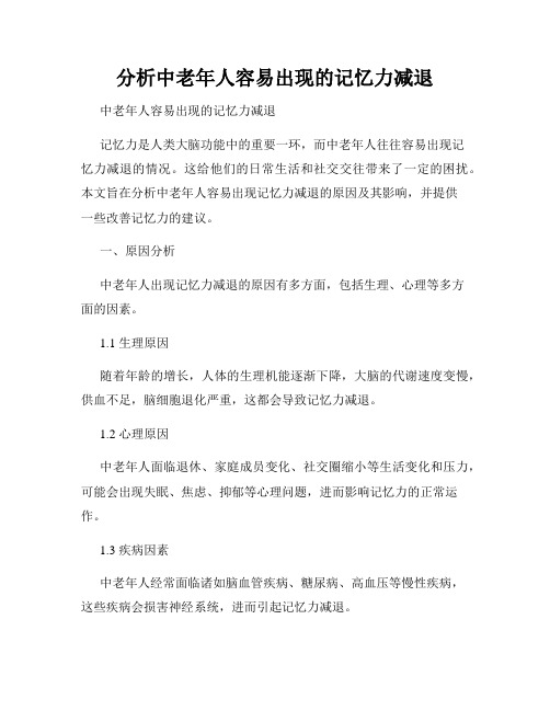 分析中老年人容易出现的记忆力减退