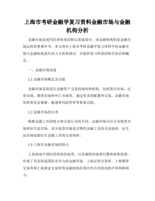 上海市考研金融学复习资料金融市场与金融机构分析