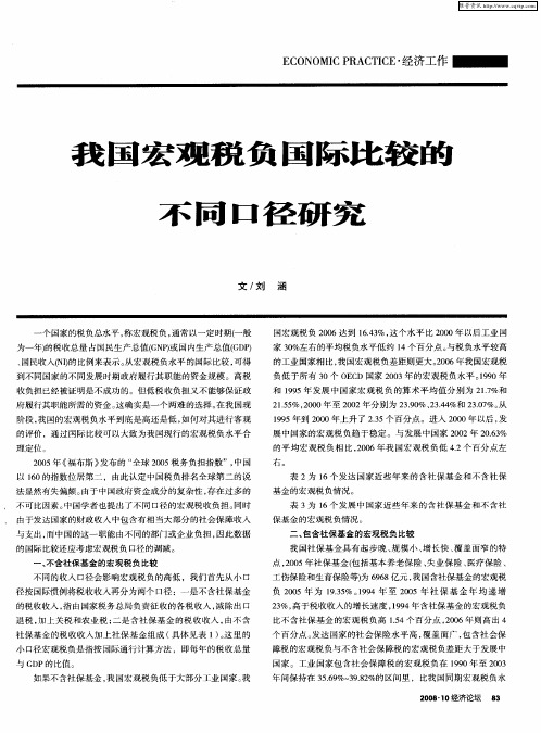 我国宏观税负国际比较的不同口径研究