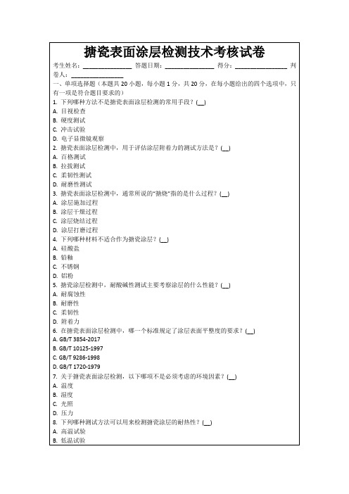 搪瓷表面涂层检测技术考核试卷