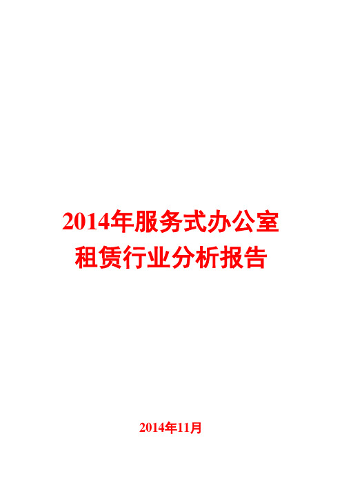 2014年服务式办公室租赁行业分析报告