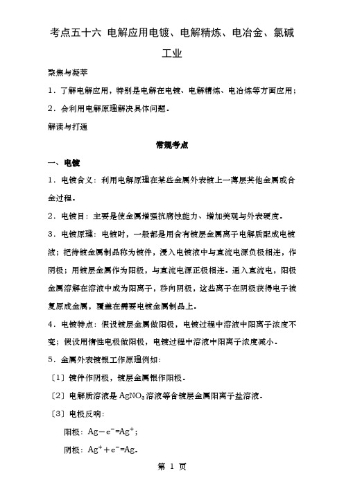 高考化学一轮复习第四辑考点五十六电解应用电镀电解精炼电冶金氯碱工业含解析