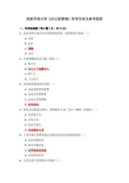 国家开放大学《办公室管理》形考任务五参考答案