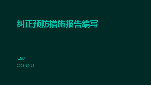 纠正预防措施报告编写