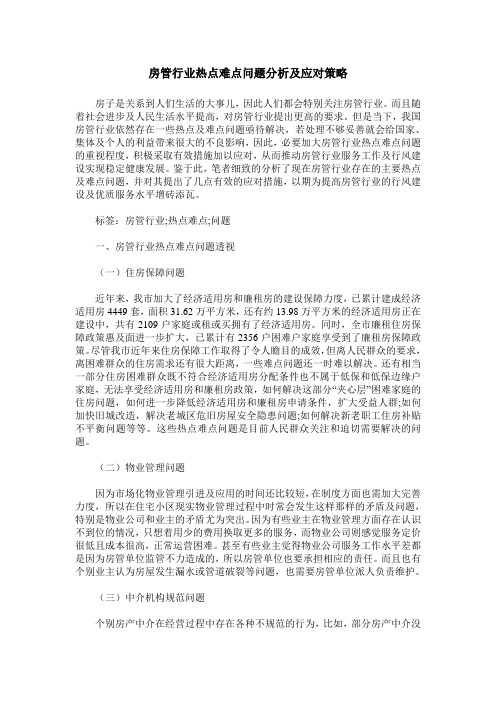 房管行业热点难点问题分析及应对策略