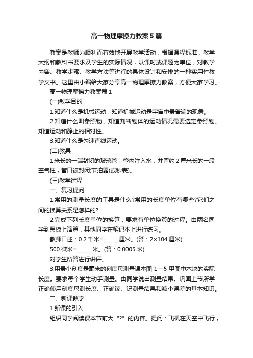 高一物理摩擦力教案5篇