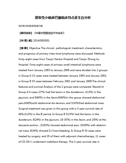 原发性小肠淋巴瘤临床特点及生存分析