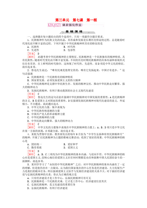 高中政治 3-7-1永恒的中华民族精神练习 新人教版必修3