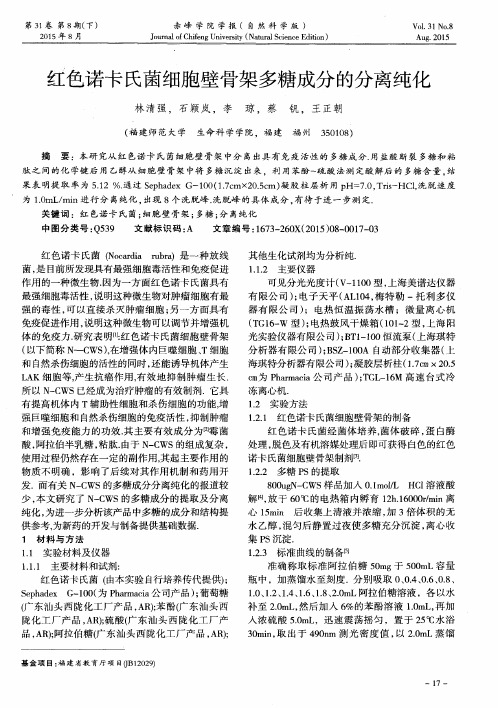 红色诺卡氏菌细胞壁骨架多糖成分的分离纯化