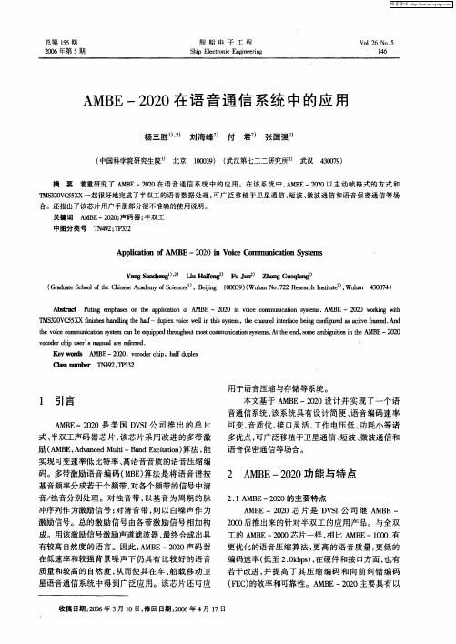 AMBE-2020在语音通信系统中的应用