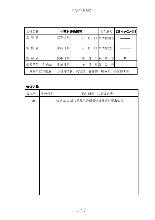 中药材采购流程