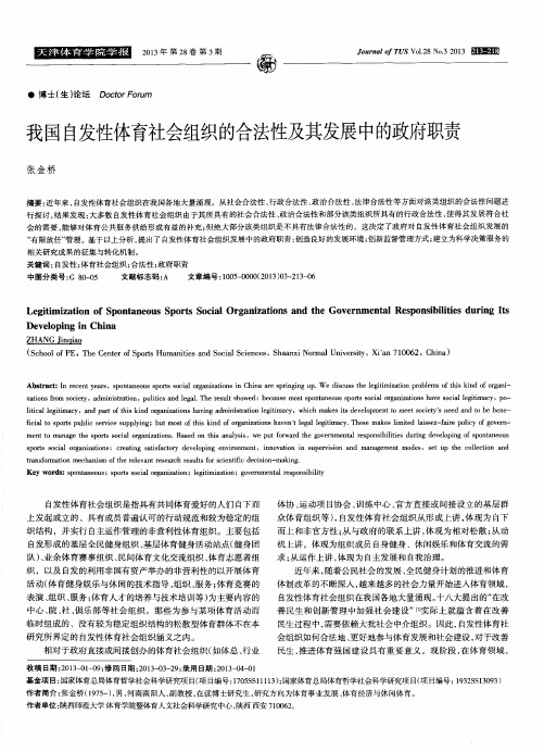 我国自发性体育社会组织的合法性及其发展中的政府职责