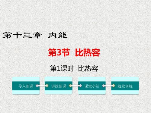 人教版九年级上册物理第十三章-内