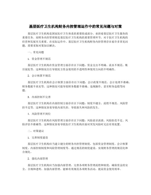 基层医疗卫生机构财务内控管理运作中的常见问题与对策