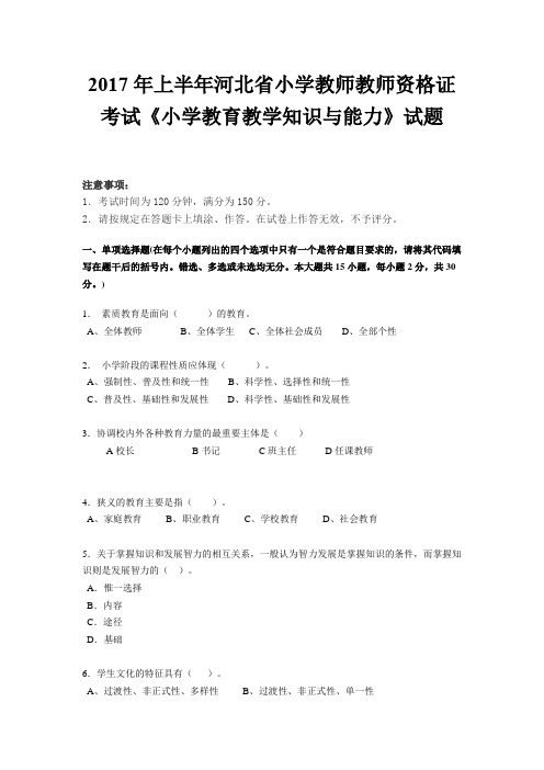 2017年上半年河北省小学教师教师资格证考试《小学教育教学知识与能力》试题