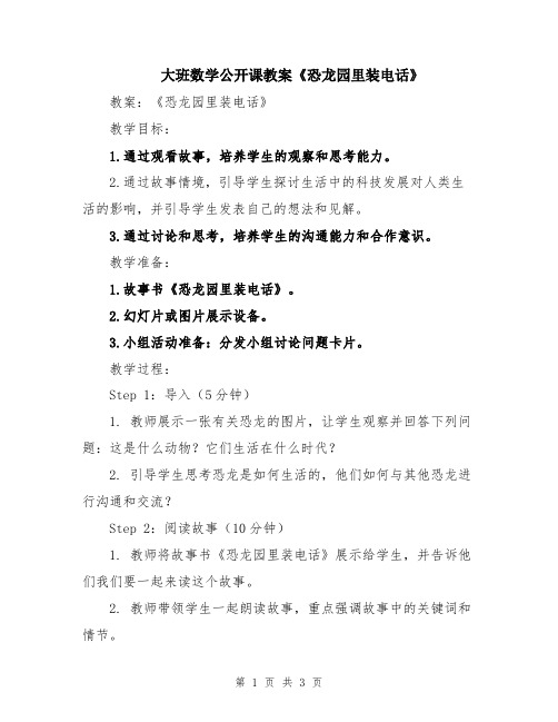 大班数学公开课教案《恐龙园里装电话》