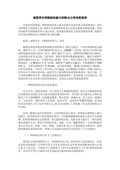 高校学生网络政治参与的特点与导向的培育