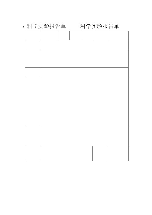 三年级上册科学试验报告单