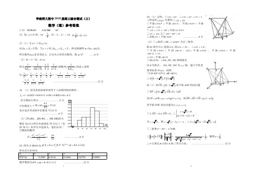 【全国百强校】广东省华南师范大学附属中学2018届高三综合测试(三)数学(理科)答案