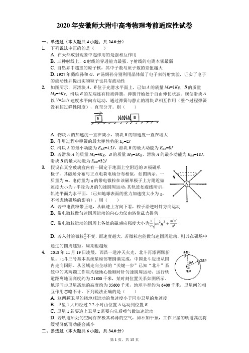 2020年安徽师大附中高考物理考前适应性试卷(含答案解析)