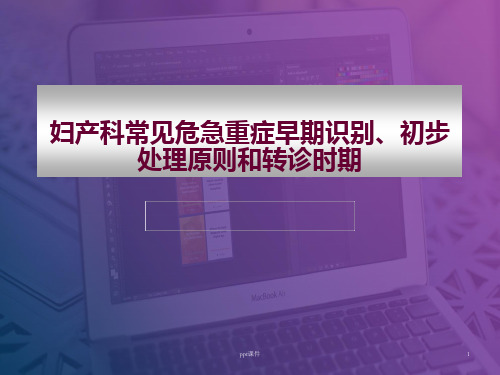 妇产科常见危急重症早期识别、初步处理原则和转诊时期  ppt课件