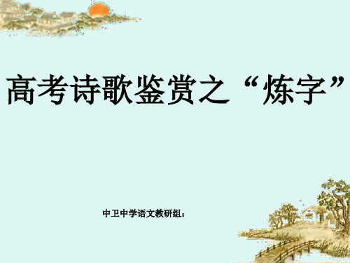 诗歌鉴赏之练字