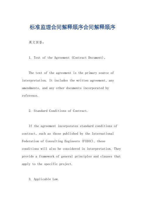 标准监理合同解释顺序合同解释顺序