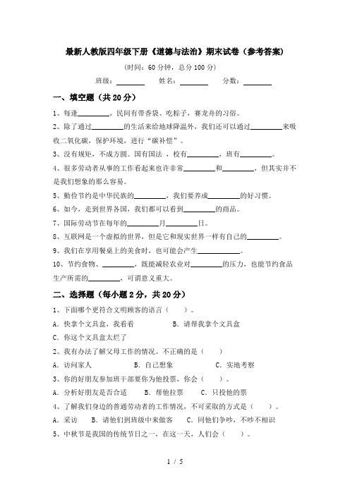 最新人教版四年级下册《道德与法治》期末试卷(参考答案)