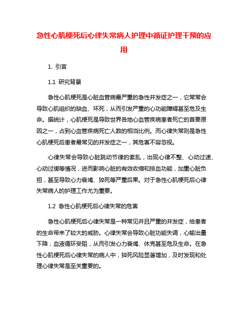 急性心肌梗死后心律失常病人护理中循证护理干预的应用