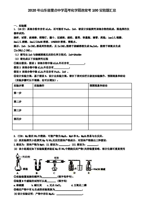 2020年山东省重点中学高考化学精选常考100推断题汇总