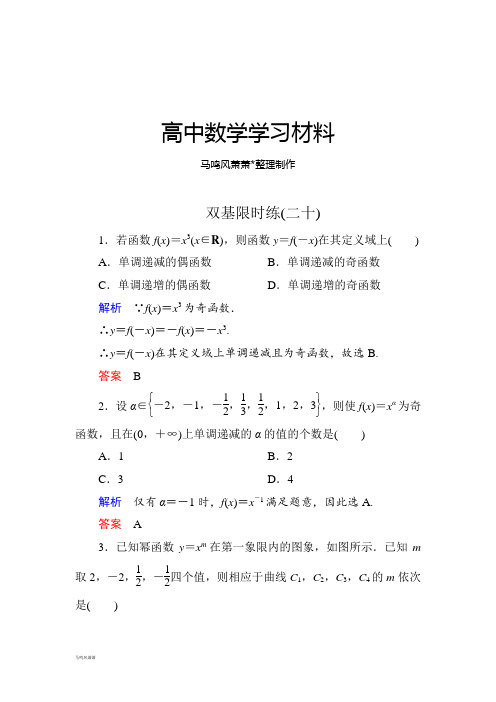 人教A版数学必修一双基限时练20.docx