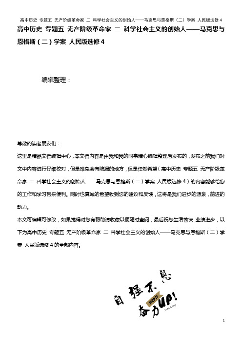 高中历史 专题五 无产阶级革命家 二 科学社会主义的创始人——马克思与恩格斯(二)学案 人民版选修