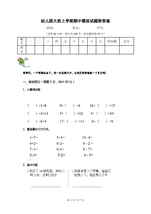 幼儿园大班上学期期中模拟试题附答案