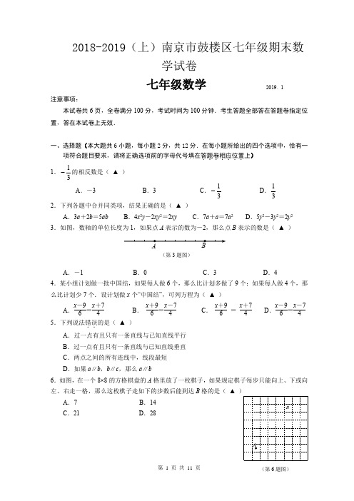 2018-2019第一学期南京市鼓楼区七年级期末数学试卷(含答案)