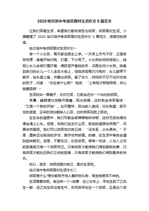 2020哈尔滨中考微笑面对生活作文5篇范文