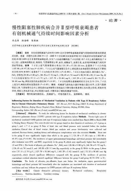 慢性阻塞性肺疾病合并Ⅱ型呼吸衰竭患者有创机械通气持续时间影响因素分析