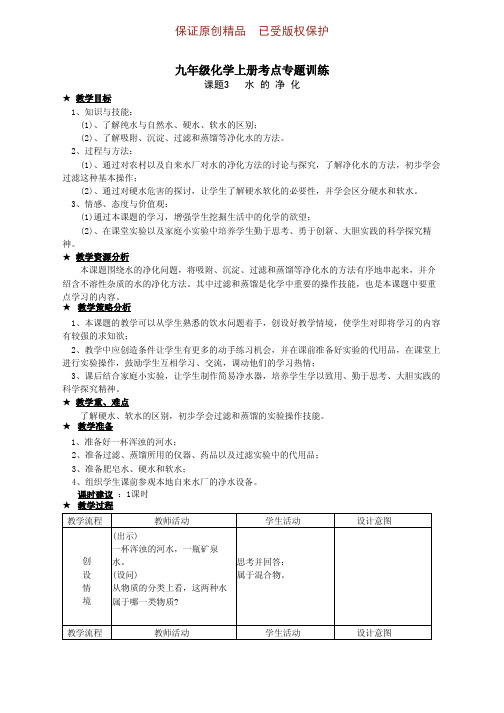 九年级化学上册高频考点专训教案水的净化